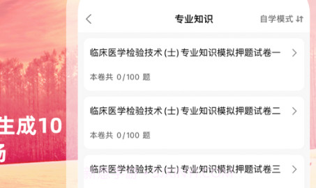 临床医学检验技术士题库2022v1.0.9截图