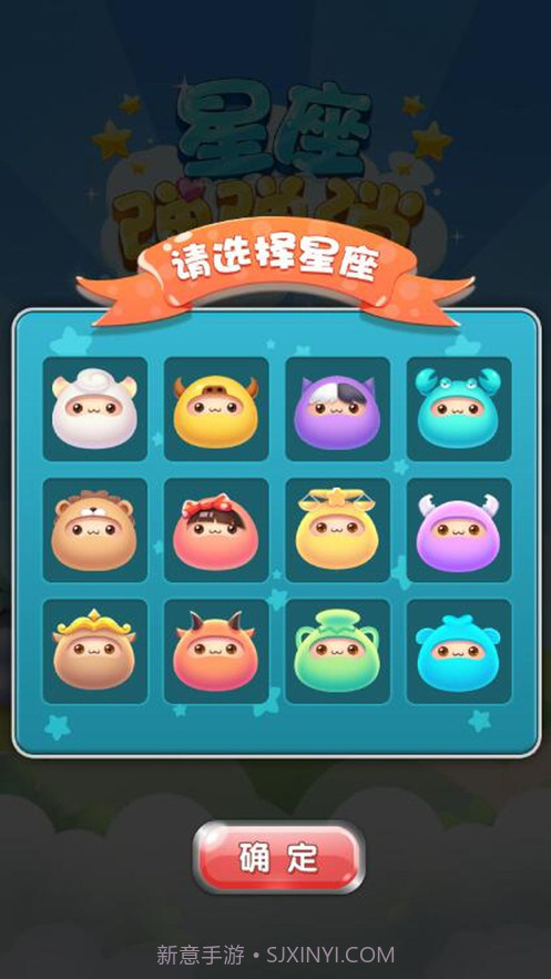 星座弹弹消v1.9截图