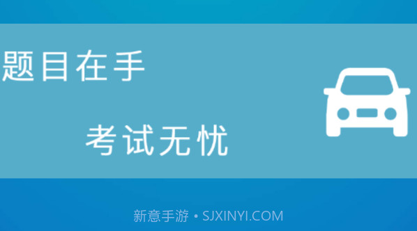 考驾照模拟最新v1.9截图