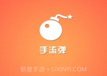 手流弹v1.1.7截图