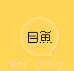 目鱼v1.0.12截图