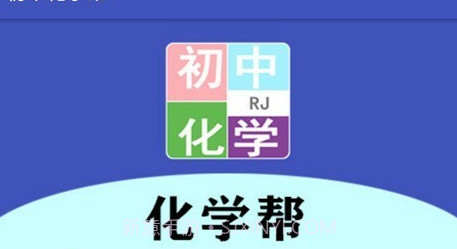 初中化学帮v2.6.10截图