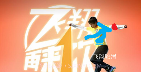 飞翔轮滑v1.11截图