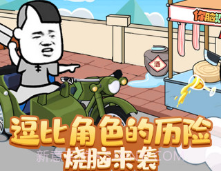 你脑洞真大v1.0.10截图