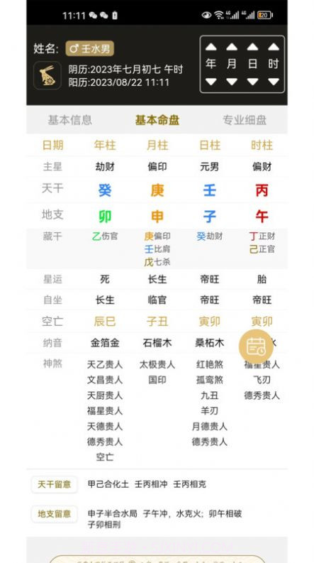 一讯八字1.0.11截图