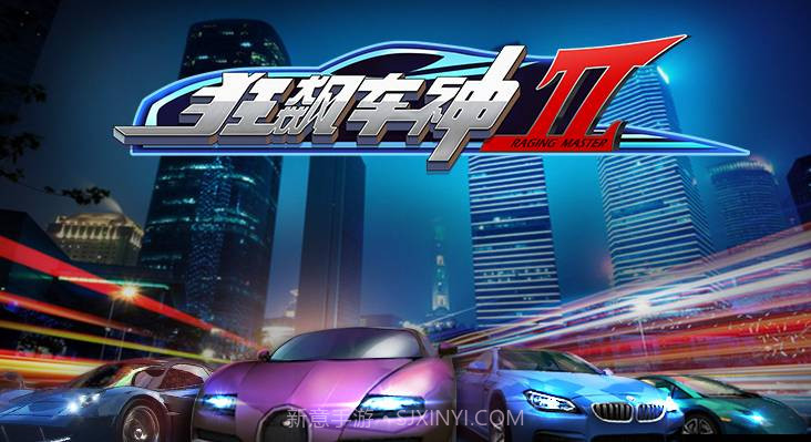 狂飙车神IIv2.2.5截图