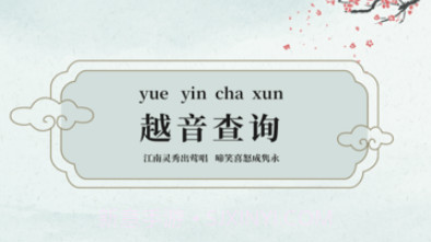 越剧易通v1.105截图