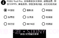 pubg工具120帧V1.2.8截图