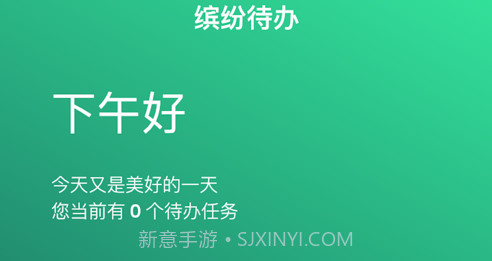 缤纷待办v1.12截图