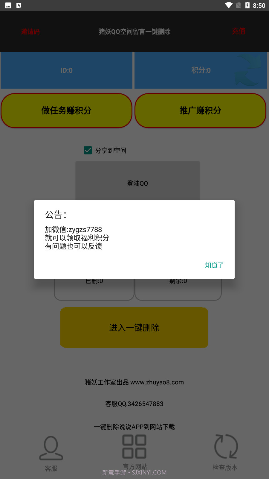猪妖QQ空间留言一键删除v1.3截图