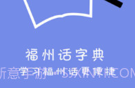 福州话最新v2.0.8截图