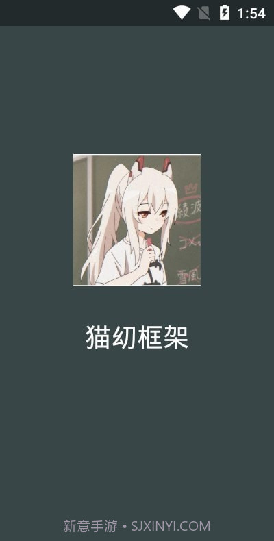 猫幼框架2.32.10.0526截图