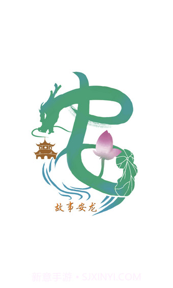 故事安龙1.3.11截图