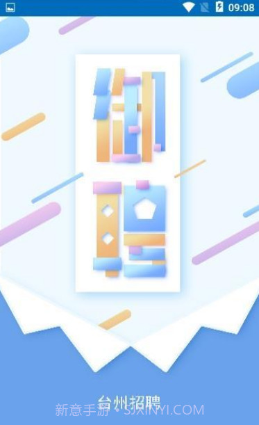 台州御聘1.3截图
