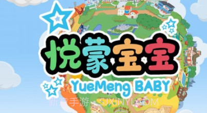 悦蒙宝宝v0.12截图