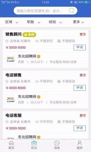 东北招聘网v2.28截图