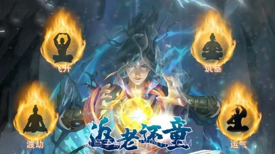 返老还童1.0.1截图