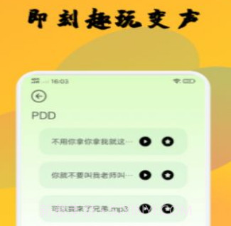 去玩变声器v1.13截图