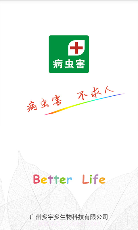 病虫害v1.1.8截图