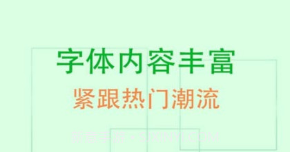 QQ炫字体v3.3.7截图