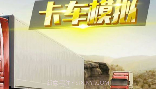 卡车运货v1.13截图