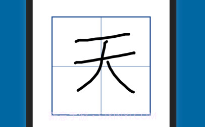 认字识字v1.9截图