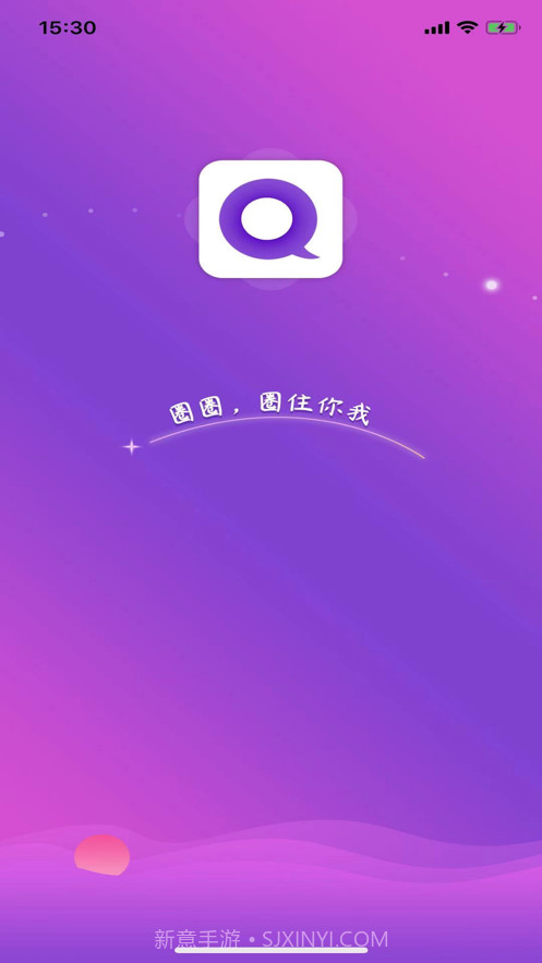 圈圈交友v1.5截图