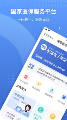 国家医疗保障局1.3.4截图