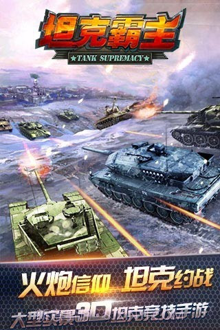 坦克霸主腾讯版1.4截图