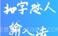 扣字怼人输入法免费版V1.5.7截图