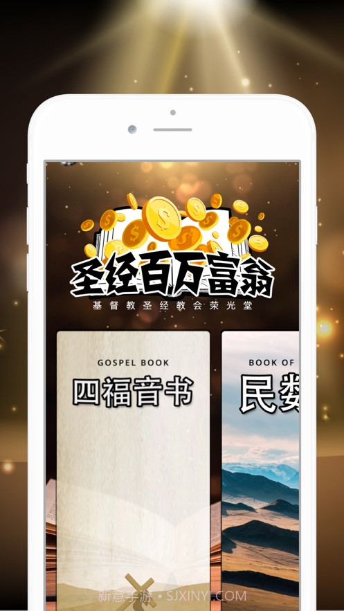 圣经百万富翁1.0截图