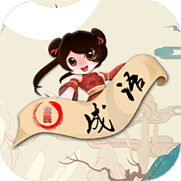 答题达人