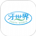 牙世界
