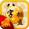 南方周易八字排盘软件