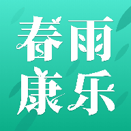 春雨康乐