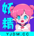 妖精动漫