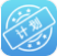 实时计划app(计划制定提醒)V1.0.3