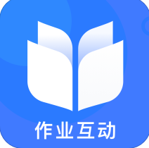 作业互动大师（辅助学习）