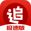 2022追书神器极速版(追书神器)