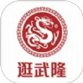 逛武隆