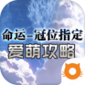 命运-冠位指定爱萌攻略