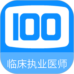 临床执业医师100题库