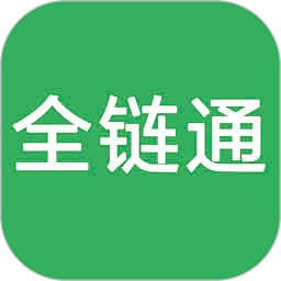 全链通