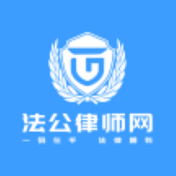 法公律师