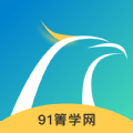 91箐学网app vv1.0.8