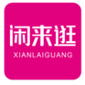 闲来逛