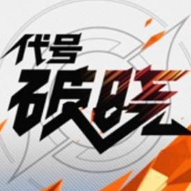 腾讯代号破晓