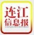 连江信息报