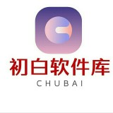 初白软件库安卓 v1.0.8