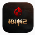枪神记APP